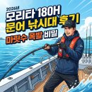 모리타 | 모리타 180H 문어 낚시대 후기, 마릿수 폭발 비밀