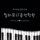필하모니음악학원 - 용인시 수지구 포은대로313번길 7-16 | 필하모니음악학원