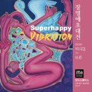 장영애_ Superhappy-Vibration 이미지