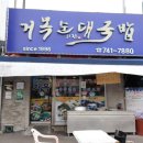 순천 맛집 투어 후기 순천 국밥 거목순대국밥