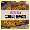 중앙동223 | [두쫀볼 비교하기] 두바이 쫀득 볼 두바이 쫀득쿠키 찐맛집