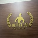 함께짐 | [대방역 헬스장] 엄마랑 함께한 2:1 PT 재활 후기 바르다짐 대방본점