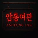 안흥여관 이미지