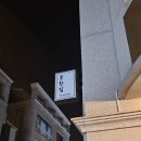 포항집 | [강원/춘천] 춘천찐맛집 포항집 당일예약방문후기! 예약 필수 춘천회맛집