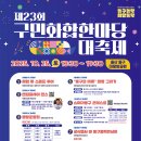 동구 구민화합축제 시사저널