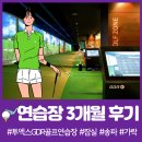 잠실 송파골프연습장 3개월 후기 @투엑스골프연습장 가락골프점