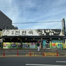 창평전현숙국밥 이미지