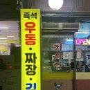 기계우동옛날짜장 이미지