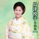 深川情話 - 島津悦子 이미지