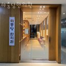 하중당한의원 | 강남구 도곡동 한의원 하중당한의원 위치 오는길 후기
