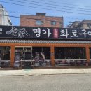 명가화로구이