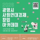 광명시사회적경제센터 | [함께일하는재단×광명시사회적경제센터] 2026 광명시 사회연대경제 창업 아카데미 모집 (~2/25, 16:00...