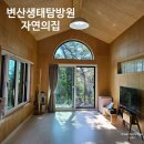 자연의집 | 격포해수욕장 근처 숙소 ｜ 변산반도 생태탐방원 자연의집 장점 및 단점 솔직후기