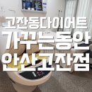 가꾸는동안 안산고잔점 | [고잔동다이어트] 가꾸는동안 안산고잔점에서 바디관리