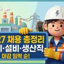 (주)팀정비사업소 | 전기기능사 취업 가능 채용공고 총정리 (마감 임박 순) — 지금 지원 안 하면 끝