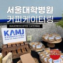 커피브레이크 - 창원시 마산합포구 | 서울대학교병원 서성환홀 케이터링 | 학술포럼을 더욱 품격 있게 만든 커피 브레이크 케이터링 후기