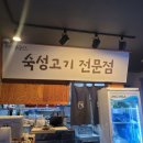 옹기종기푸줏간 이미지