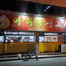 아리랑생고기