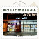예산(대전방향)휴게소 | 서산영덕고속도로 대전방향 예산휴게소 맛집 식당 간식 먹거리