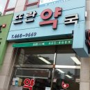 뜨란약국 이미지