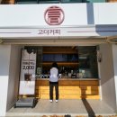 고더커피대현점 이미지