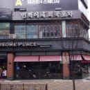 민혁이네외국포차평택점 이미지