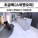 스위첸로얄공인중개사사무소 이미지