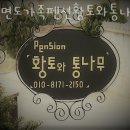 안면도가족펜션황토와통나무