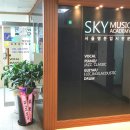 스카이뮤직실용음악학원 이미지