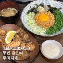 광안4동 | 부산 광안리 | 마제소바 맛집 일식당 [쿠마자케]