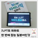 New 다이나믹 일본어 회화 중급 | 일본어인강 추천, JLPT와 일본어회화 함께 잡는 다락원 공부 후기