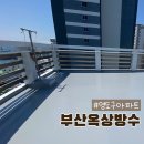 부산심미 | [공지] 부산 옥상방수 영도구 아파트 꼼꼼한 현장후기