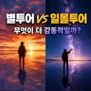 우유니 사막 별투어 vs 일몰투어, 무엇이 더 감동적일까?｜직접 다녀온 사람들이 더 많이 추천하는 순간 이미지
