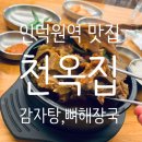 천옥집 인덕원점 | 인덕원 감자탕 뼈해장국 맛집 천옥집 솔직후기 가성비 혼밥