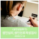 강남성인심리검사 자필후기, 천천히 나가보자