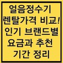 얼음정수기 렌탈가격 비교! 인기 브랜드별 요금과 추천 기간 정리