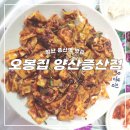 양산 증산역 근처 맛집 오봉집 양산증산점 아이들은 미역국으로 직화볶음요리 살아있네