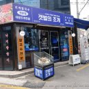 갯벌의조개경희대점