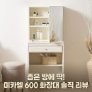 미카엘 600폭 서랍 수납 화장대 솔직 후기와 사이즈·수납 총정리