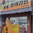 정희김밥 이미지