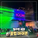 세부 아이콘 클럽 세부시티 핫플 방문후기 입장료 복장
