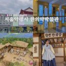 서울약령시장 | 청량리 데이트코스 제기동 약령시장 서울약령시한의약박물관