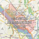 진도아파트 경로당 | 19년 12월 마포구 신그자 마프자 아현1구역 임장