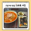 청구역 맛집 신당 근처 혼밥 하기 좋은 가성비 식당 꼬르륵 키친 후기