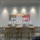 송파 문정 무인카페 앤커피라운지 후기 ☕️ | 넓고 쾌적한 무인카페