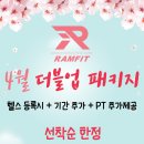 램핏 - 양산시 대운로 231 | [공지] 양산서창헬스장 램핏 / 4월 더블업 패키지 안내드려요 !