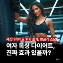라인 다이어트 복싱 | 복싱 다이어트 운동 효과와 칼로리 소모, 여자복싱 추천 후기까지 총정리