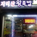 지리산왕족발 - 시흥시 서울대학로 59-21 | 지리산왕족발