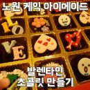 노원케익아이메이드/발렌타인데이/초콜릿만들기/초콜릿선물/가나슈