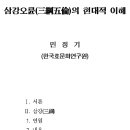 경남일보 창간호 | 삼강오륜(三綱五倫)의 현대적 이해